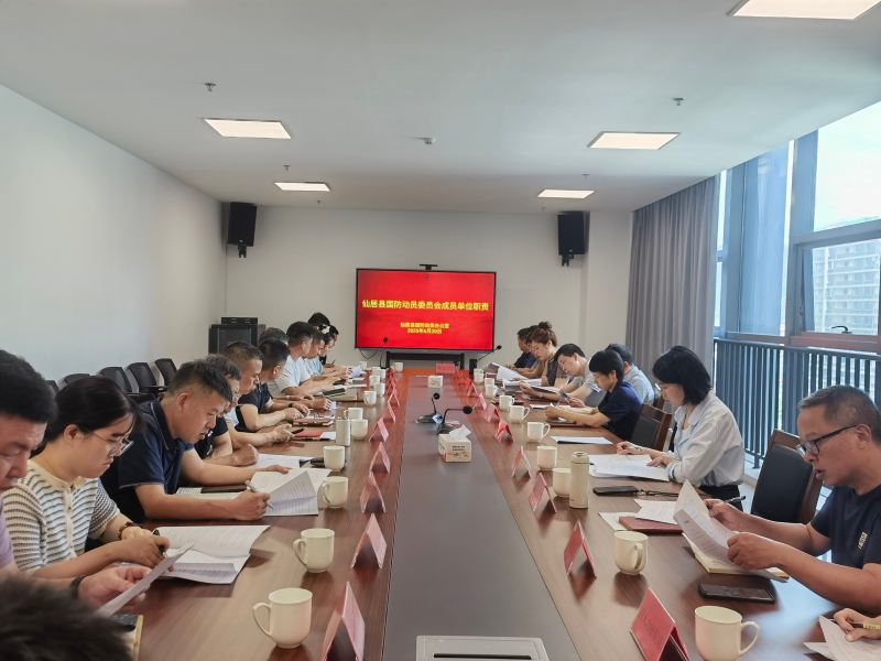 仙居县召开2025年国防动员工作会议1.jpg 仙居县召开2025年国防动员工作会议1.jpg